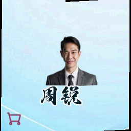 周锐